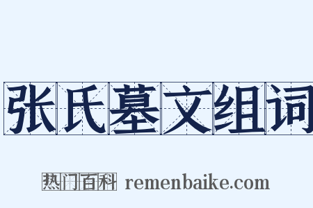 张氏墓文组词是什么意思的图片